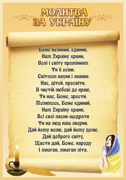 Стенд «Молитва за Україну» для кабінету з християнської етики (Арт2194)
