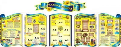 Набір стендів «Класна родина» в українському стилі для школи ліцею гімназії (Арт2074)