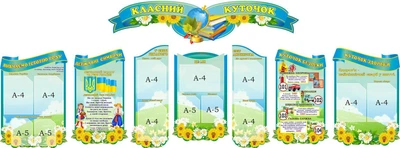 Набір стендів «Класний куточок» (Арт1557)