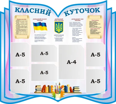 Стенд «Класний куточок» для школи ліцею гімназії (Арт2232)