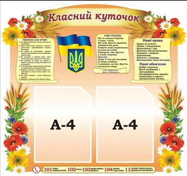 Стенд «Класний куточок» 750мм×700мм (Арт1844)