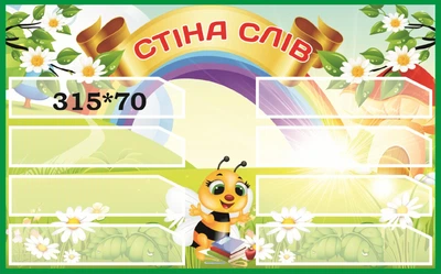 Стенд для НУШ «Стіна слів» 800мм×500мм (Арт1951)