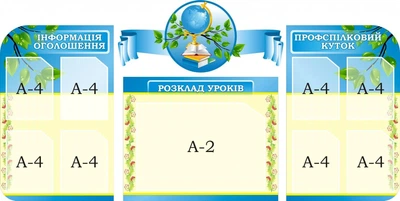 Набір стендів для оформлення коридору для школи ліцею гімназії (Арт2068)