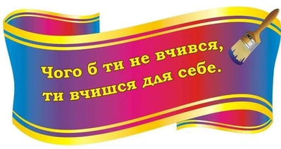 Стенд «Вислів» для школи ліцею гімназії 650мм×340мм (Арт2041)