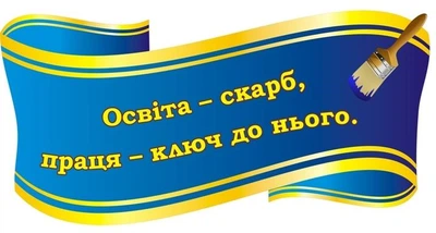 Стенд-вислів для оформлення шкільного коридору 600ммх300мм (Арт1889)