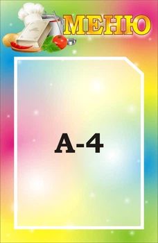 Стенд «Меню» 280мм×430мм (Арт2336)