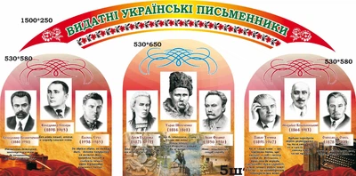 Набір стендів «Видатні українські письменники» для оформлення кабінету української літератури (Арт1767)