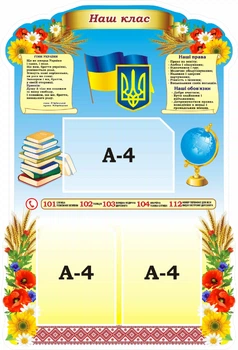 Стенд «Класний куточок» для школи ліцею гімназії 680мм×1000мм (Арт2059)