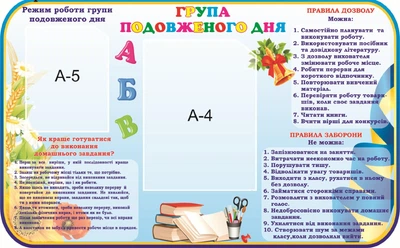 Стенд «Група подовженого дня» 800мм×500мм (Арт1668)