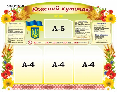Стенд «Класний куточок» для школи ліцею гімназії 950мм×750мм (Арт1675)