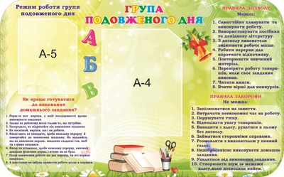 Стенд «Група подовженого дня» 800мм×500мм (Арт1667)