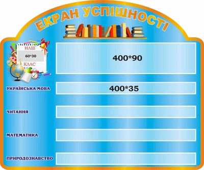 Стенд «Екран успіху» для НУШ 600мм×500мм (Арт1520)