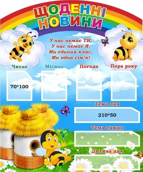 Стенд для НУШ «Щоденні новини» 500ммх600мм (Арт2005)