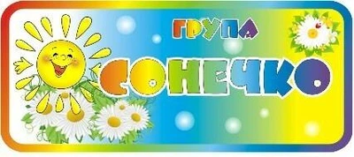 Табличка на групу 300мм×130мм (арт1591)