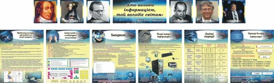 Набір стендів для кабінету інформатики для школи ліцею гімназії (Арт2113)