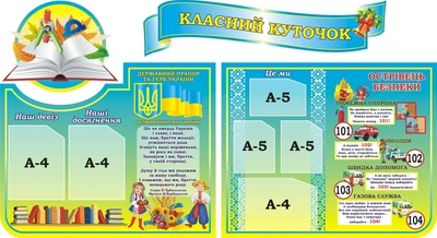 Набір стендів «Класний куточок» для школи ліцею гімназії (Арт1684)