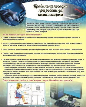 Стенд «Правильна посадка при роботі за комп'ютером» для кабінету інформатики 650мм×800мм (Арт2107)