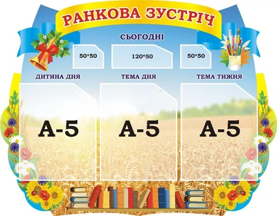 Стенд для НУШ «Ранкова зустріч» 600мм×470мм (Арт1601)