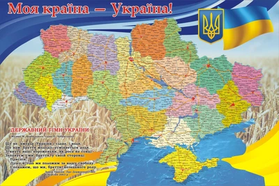 Стенд «Моя країна -Україна!» 1500мм×1000мм (Арт1885)