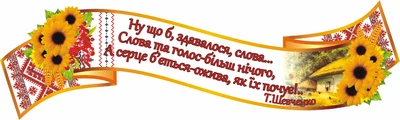 Стенд «Рушничок» 1200мм×360мм (Арт1786)