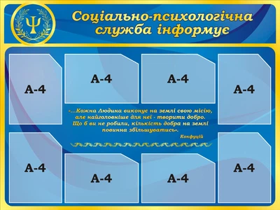 Стенд «Соціально-психологічна служба інформує» 1200мм×900мм (Арт2172)