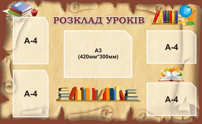 Стенд «Розклад уроків» для школи ліцею гімназії 1300мм×800мм (Арт2217)