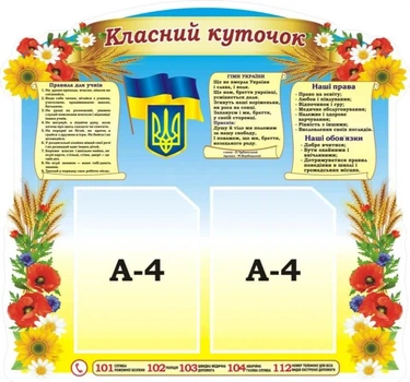 Стенд «Класний куточок» 750мм×700мм (Арт1845)