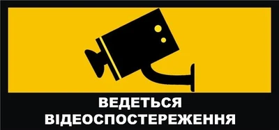 Табличка «Ведеться відеоспостереження» 300мм×140мм (Арт2319)