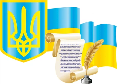 Стенд «Державні символи України» 600мм×430мм (Арт1622)
