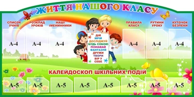 Стенд «Життя нашого класу» для школи ліцею гімназії 2000мм×1000мм (Арт2092)