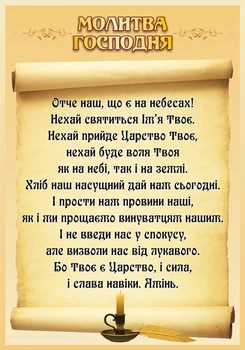 Стенд «Молитва Господня» для кабінету з християнської етики (Арт2192)