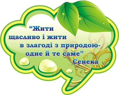 Стенд-цитата для оформлення кабінету біології 400мм×500мм (Арт1872)