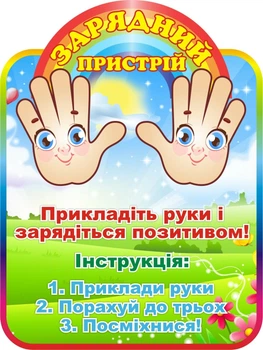 Стенд для НУШ «Зарядний пристрій» 300мм×400мм (Арт2085)