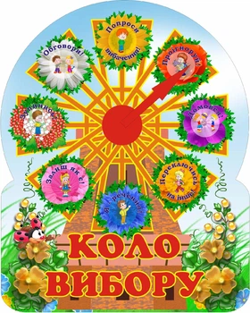 Стенд для НУШ «Коло вибору» 440мм×550мм (Арт1710)