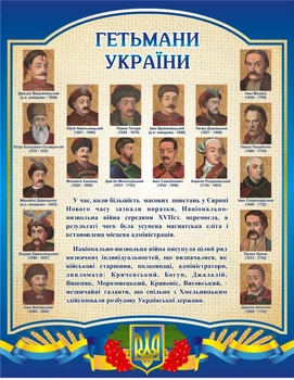 Стенд «Гетьмани України» для кабінету історії 700мм×900мм (Арт2182)