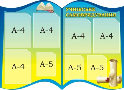 Стенд «Учнівське самоврядування» 1070мм×780мм (Арт1719)