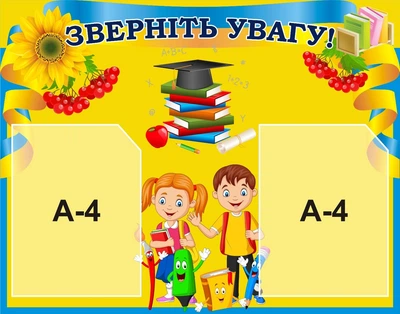 Стенд «Зверніть увагу!» для школи ліцею гімназії 700мм×550мм (Арт2224)