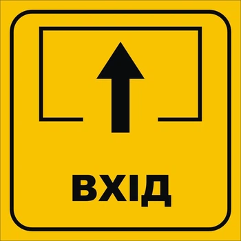 Табличка "Вхід" 250мм×250мм (Арт2343)