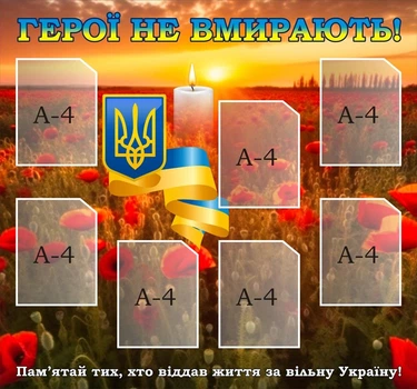 Стенд «Герої не вмирають!» 1180мм×1100мм (Арт2240)