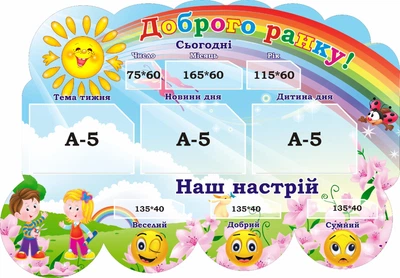 Стенд для НУШ «Доброго ранку» 800мм×600мм (Арт1775)