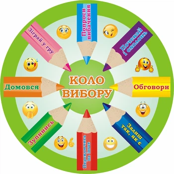 Стенд для НУШ «Коло вибору» 600мм×600мм (Арт1881)