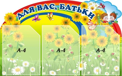 Стенд «Для Вас Батьки» 730мм×460мм (Арт1673)