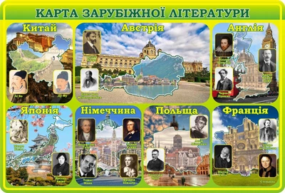 Стенд «Карта зарубіжної літератури» для кабінету зарубіжної літератури 1400мм×950мм (Арт1564)