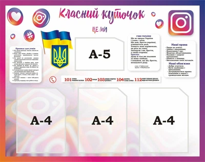Стенд «Класний куточок» для школи ліцею гімназії 950мм×750мм (Арт2117)