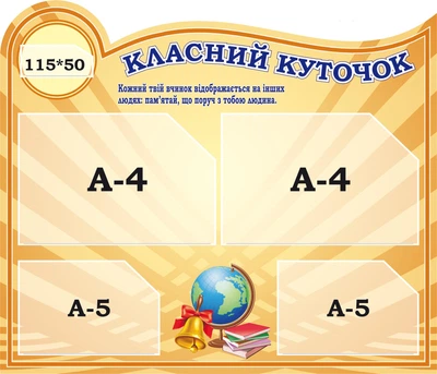 Стенд «Класний куточок» для школи ліцею гімназії 700мм×600мм (Арт1706)