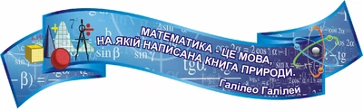 Стенд вислів для кабінету математики 1200мм×360мм (Арт1990)