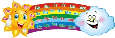 Стенд «Веселкова абетка» для початкової школи 1200мм×400мм (Арт2051)