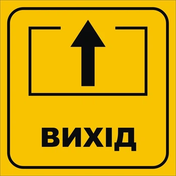 Табличка "Віхід" 250мм×250мм (Арт2342)