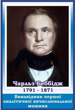 Портрет видатного інформатика 270мм×400мм (Арт2220)