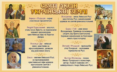 Стенд «Святі люди української землі» для кабінету з християнської етики (Арт2191)